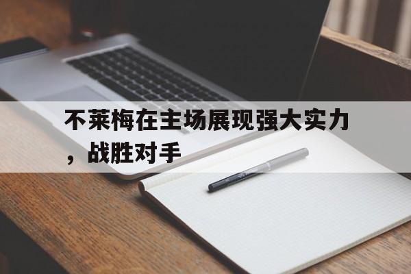 不莱梅在主场展现强大实力，战胜对手的简单介绍