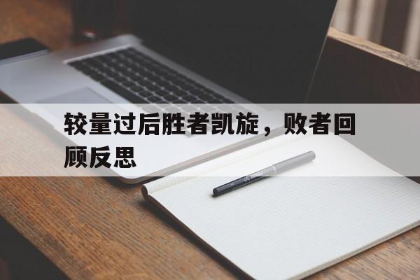 较量过后胜者凯旋，败者回顾反思的简单介绍